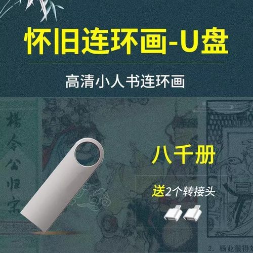 8000册128GB优盘怀旧连环画小人书高清珍藏版708090后经典合集U盘