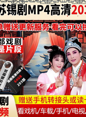 江苏锡剧u盘高清MP4戏曲视频老人唱看戏机专用戏曲视频内存卡优盘