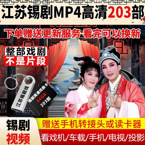 江苏锡剧u盘高清MP4戏曲视频老人唱看戏机专用戏曲视频内存卡优盘