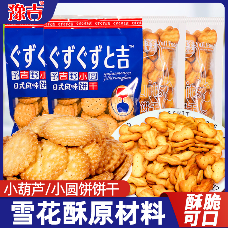 豫吉小圆饼干葫芦小饼干雪花酥专用原材料网红海盐味零食饼干批发