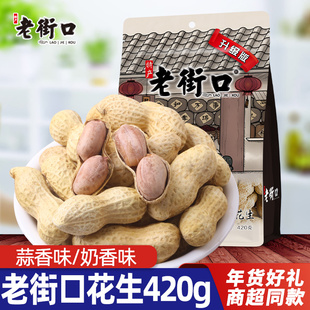 老街口花生蒜香味奶香味带壳炒花生米下酒菜坚果炒货年货零食小吃