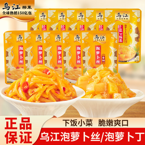 乌江涪陵榨菜泡萝卜丝15g香辣酸辣轻盐下饭咸菜泡菜萝卜丁即食菜