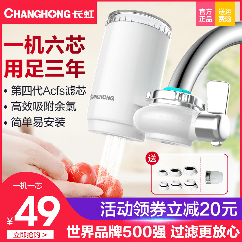 长虹净水器家用水龙头过滤器自来水直饮净水机厨房净化器滤水器