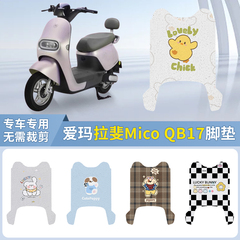 适用于爱玛拉斐mico QB17脚垫专用丝圈防水防滑耐磨厚实脚踩垫