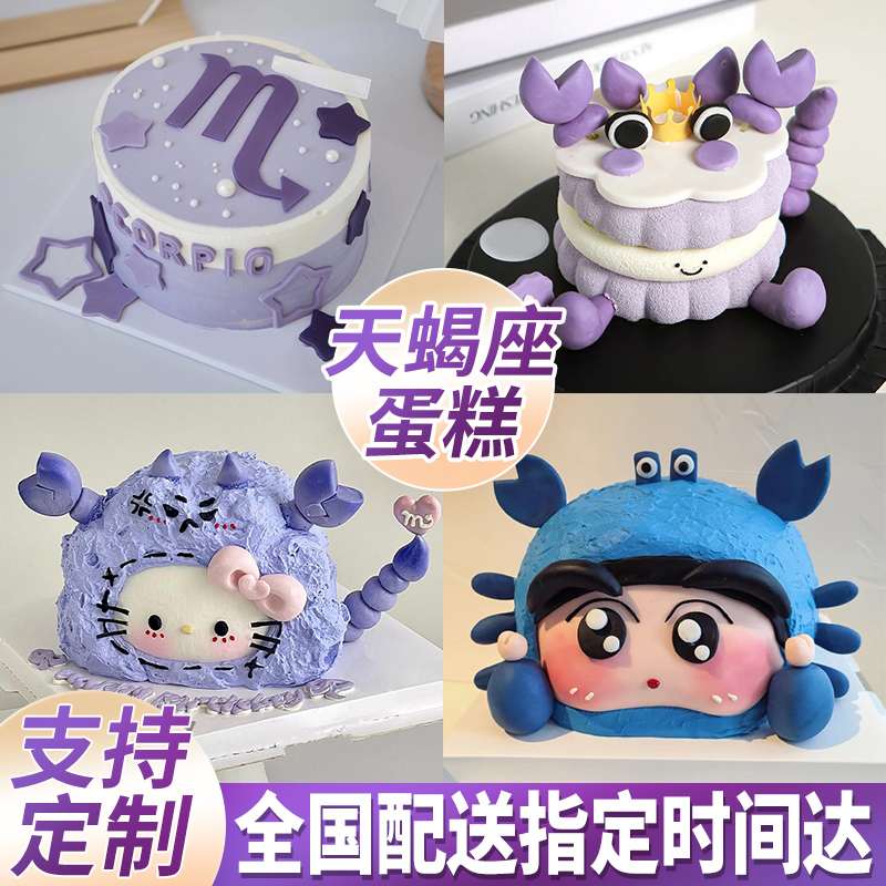 天蝎座立体生日蛋糕同城配送定制