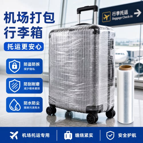 行李箱打包保护膜机场托运缠绕膜