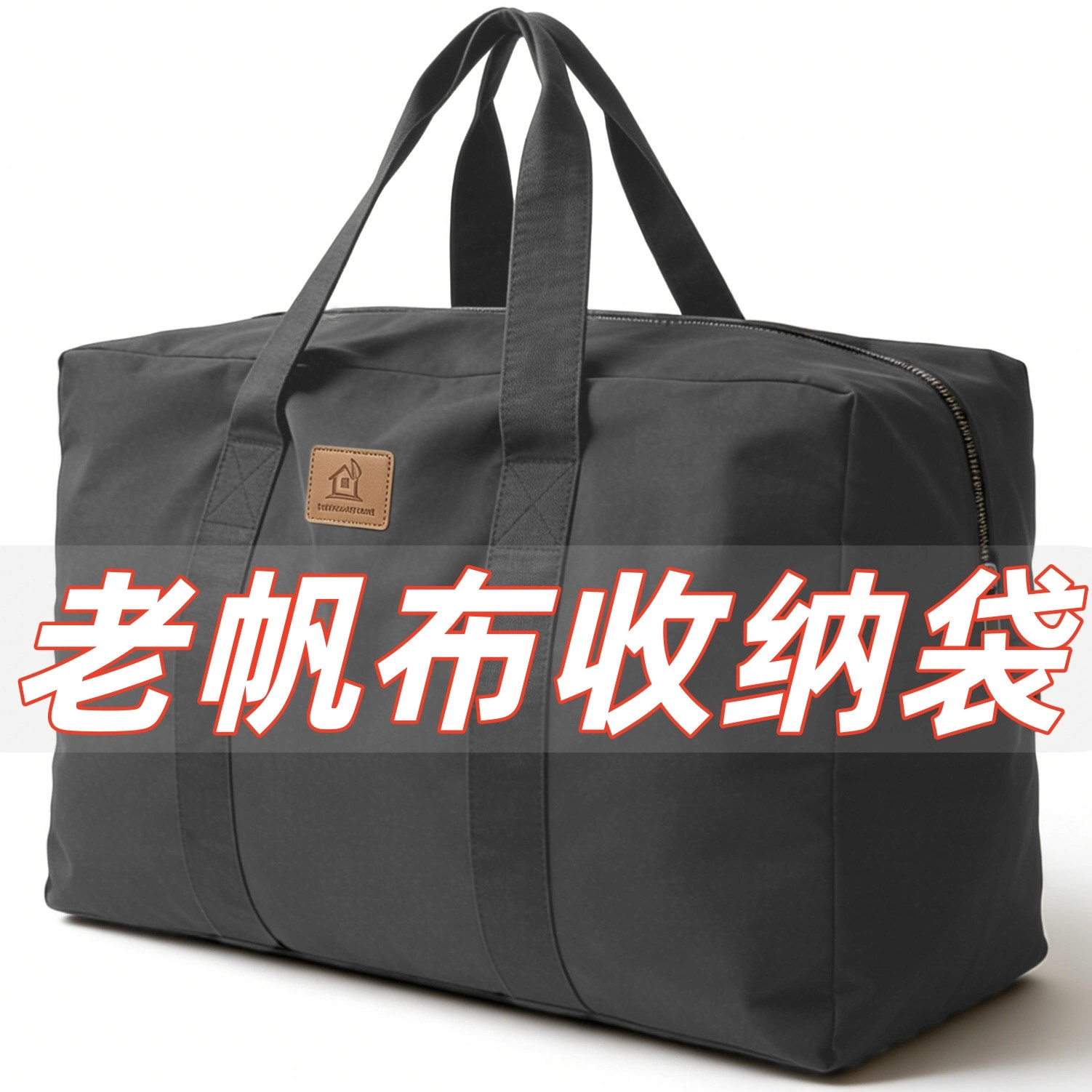 加厚老帆布超大搬家打包收纳袋子图片