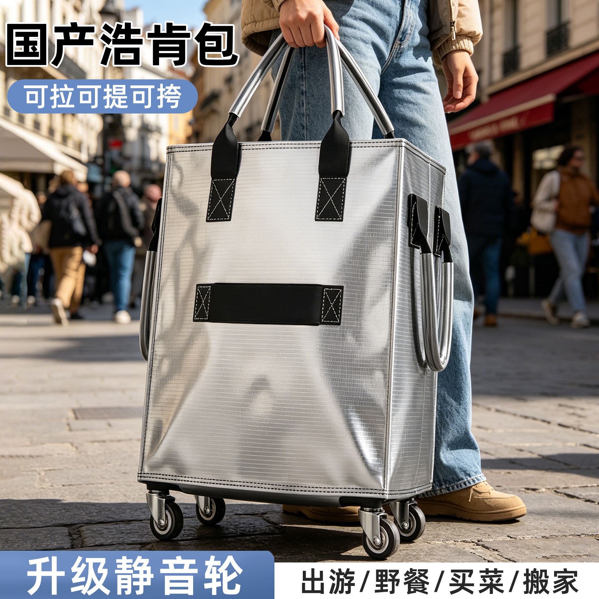 带轮购物袋小拉车户外保温包折叠大容量行李出差旅行袋国产浩肯包