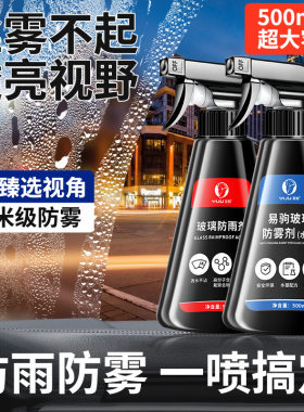 汽车挡风玻璃车窗起雾防雾剂长效