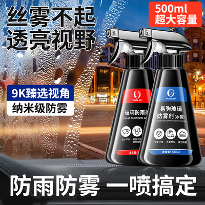 汽车挡风玻璃车窗起雾防雾剂长效