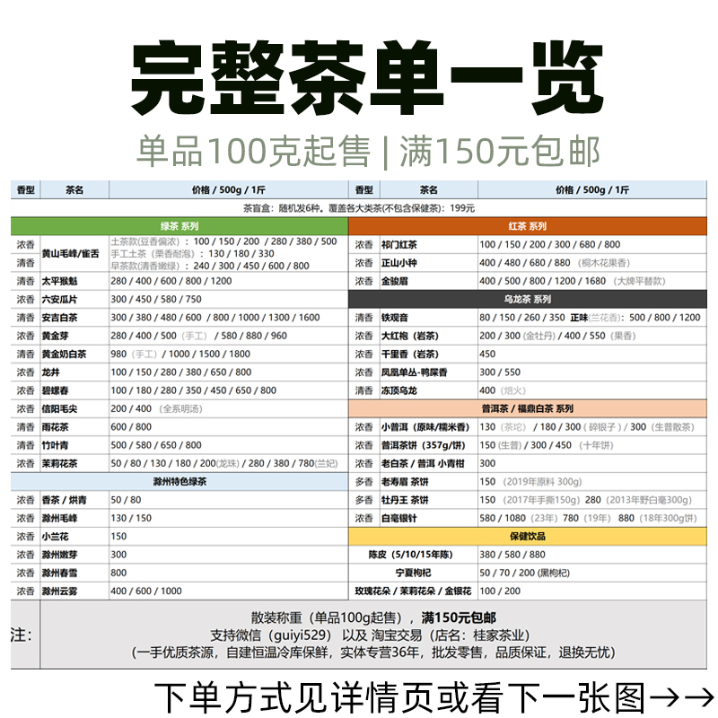 桂家茶业完整茶单自定义购买，100克起售满150元包邮，散装称重