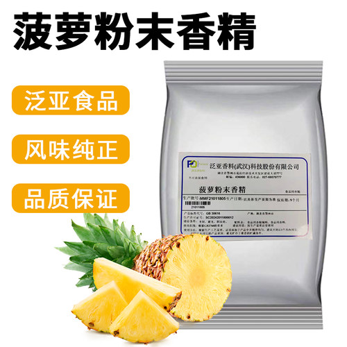 泛亚凤梨粉末风味香精载香率高
