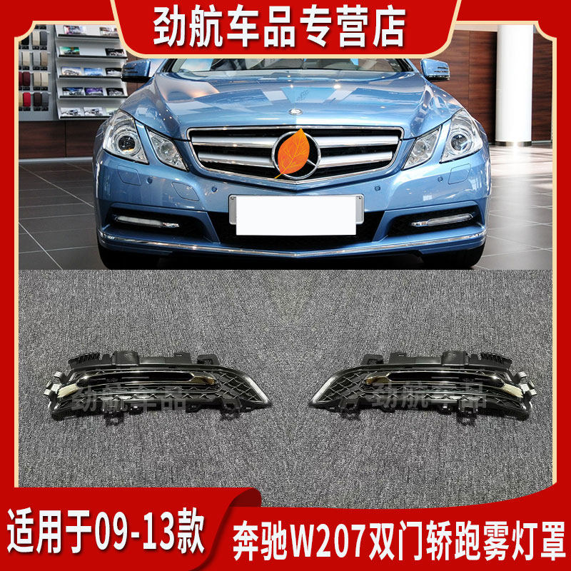 适用奔驰e级e350雾灯罩e260日行灯框e400双门轿跑w207敞篷电镀
