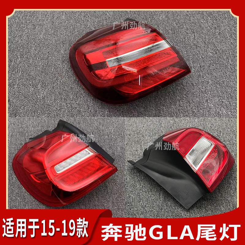 适用奔驰GLA200 GLA220 GLA260后尾灯 刹车灯 倒车灯罩W156尾灯壳