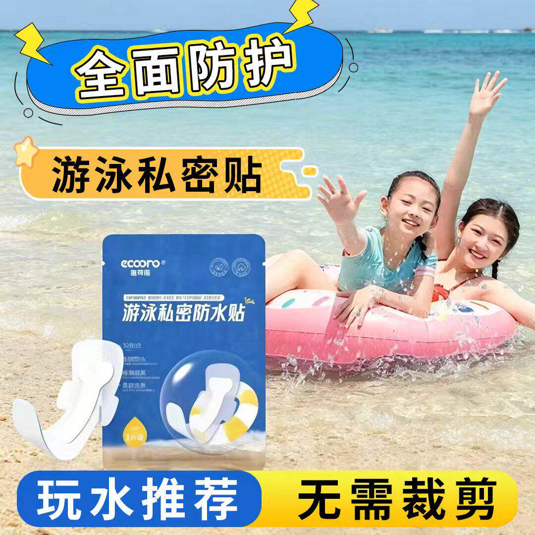 玩水推荐游泳防水贴全面防护私密贴玩水无需裁剪一次性防水神器