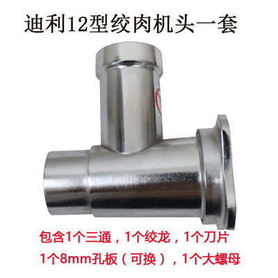 迪利12型铸铁电镀的绞肉机头