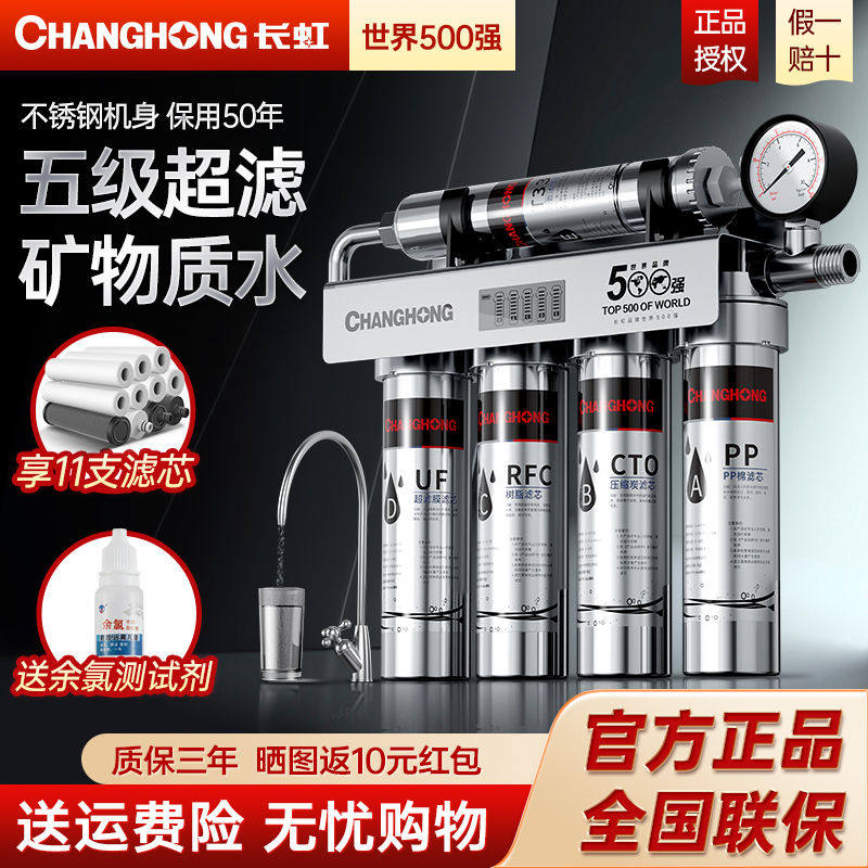 长虹净水器家用直饮厨房自来水龙头前置过滤五级超滤不锈钢净水机