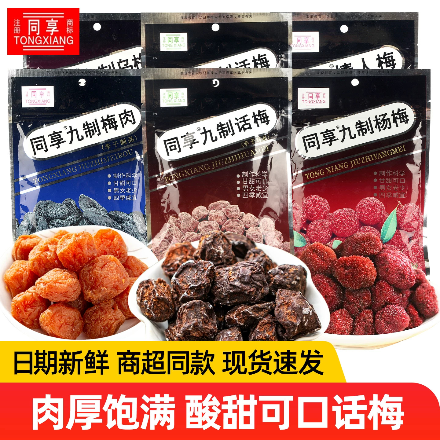 同享九制话梅杨梅干乌梅酸甜梅子蜜饯果脯果干休闲办公室小零食品