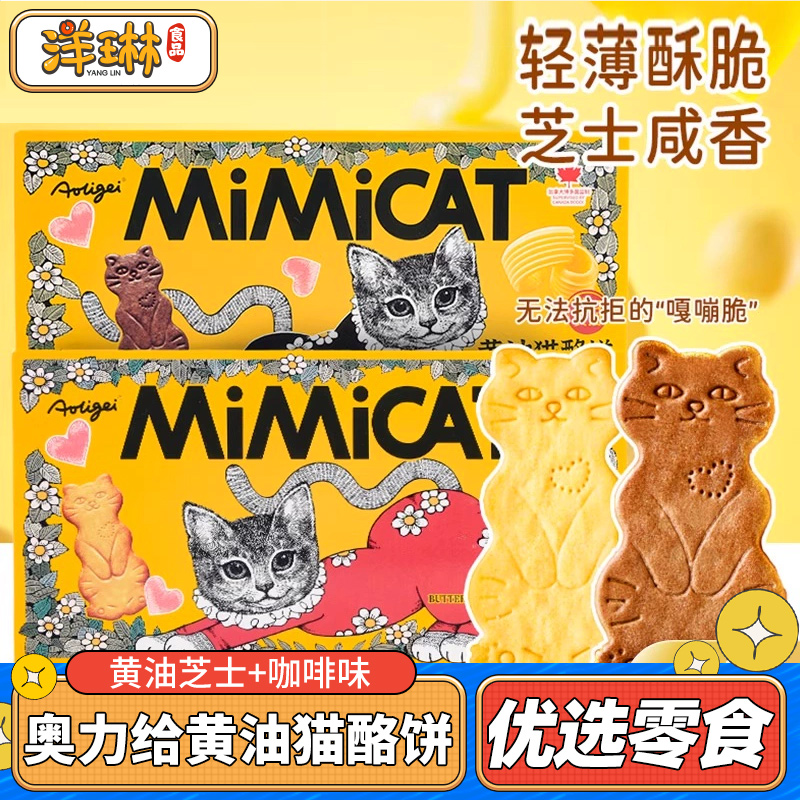 Aoligei奥力给黄油猫酪饼芝士奶酪饼干办公室休闲下午茶点小零食