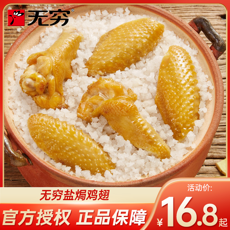 无穷盐焗鸡翅零食休闲食品