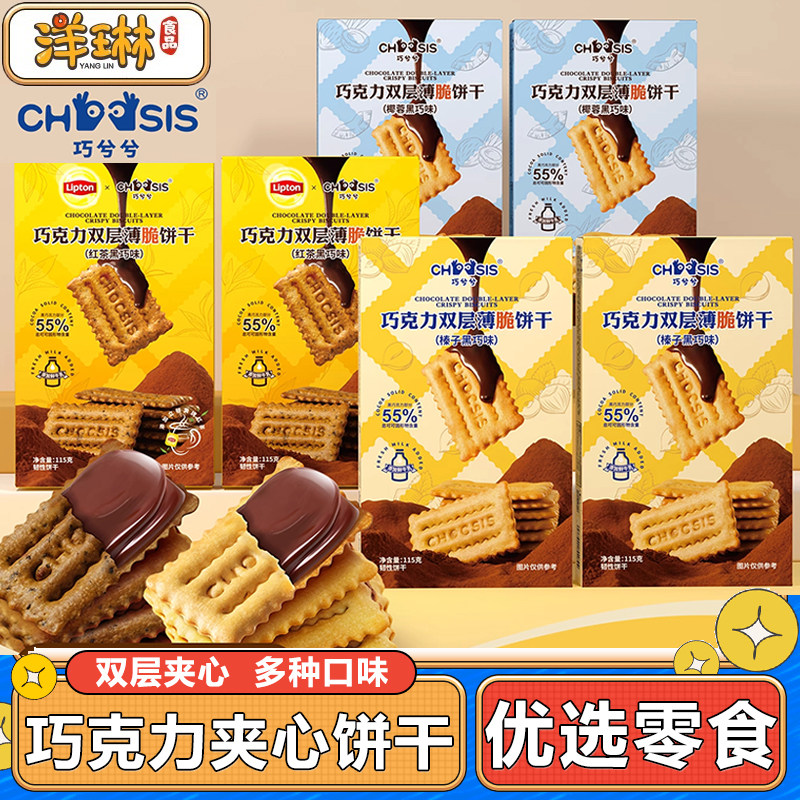 巧兮兮巧克力双层薄脆饼干夹心酥脆红茶椰蓉榛子味办公室休闲零食