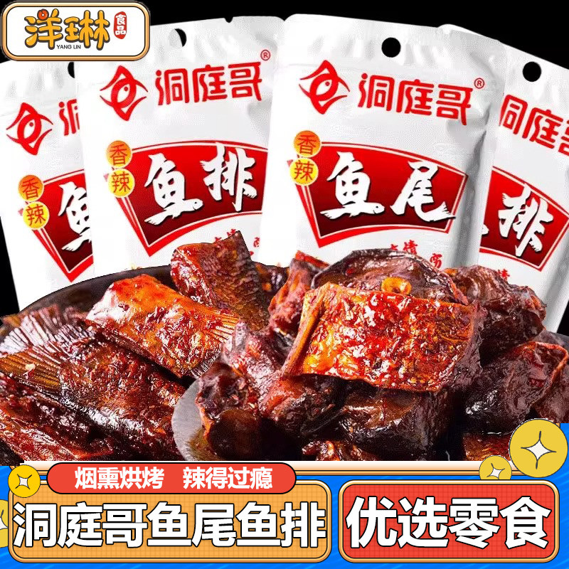 洞庭哥香辣鱼排26g*50包鱼尾解馋休闲零食麻辣小吃鱼块湖南特产