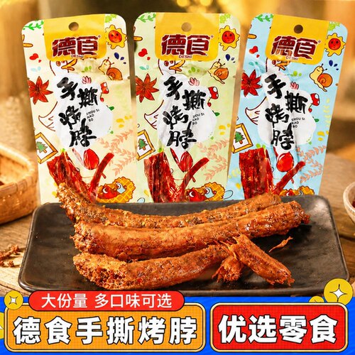德食烤脖零食黑鸭香辣糖醋