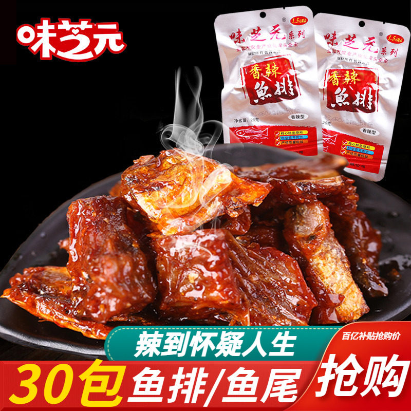 味芝元香辣鱼排16g鱼尾湖南特产辣鱼变态辣零食即食鱼块洞庭麻辣