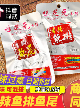 味芝元鱼排鱼尾26g*30包湖南特产香辣鱼块爆辣洞味之源庭湖小零食