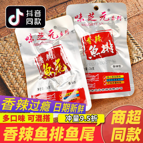 味芝元鱼排26g*30包限时冲量