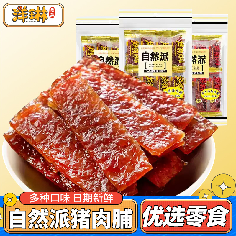 自然派猪肉脯65g蜜汁炭烧辣味即食风干小吃小包装休闲零食猪肉干