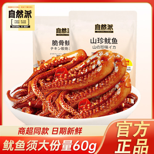 自然派脆骨鱿鱼新品上市