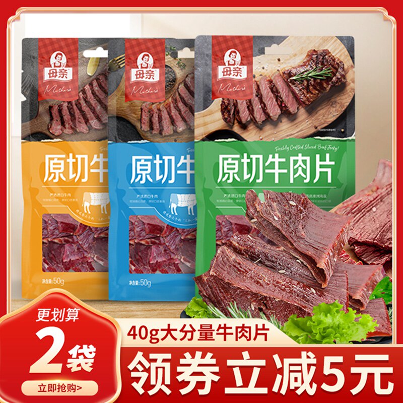 母亲牌原切牛肉片原味40g川风干肉脯充饥熟食零食小吃手撕牛肉干