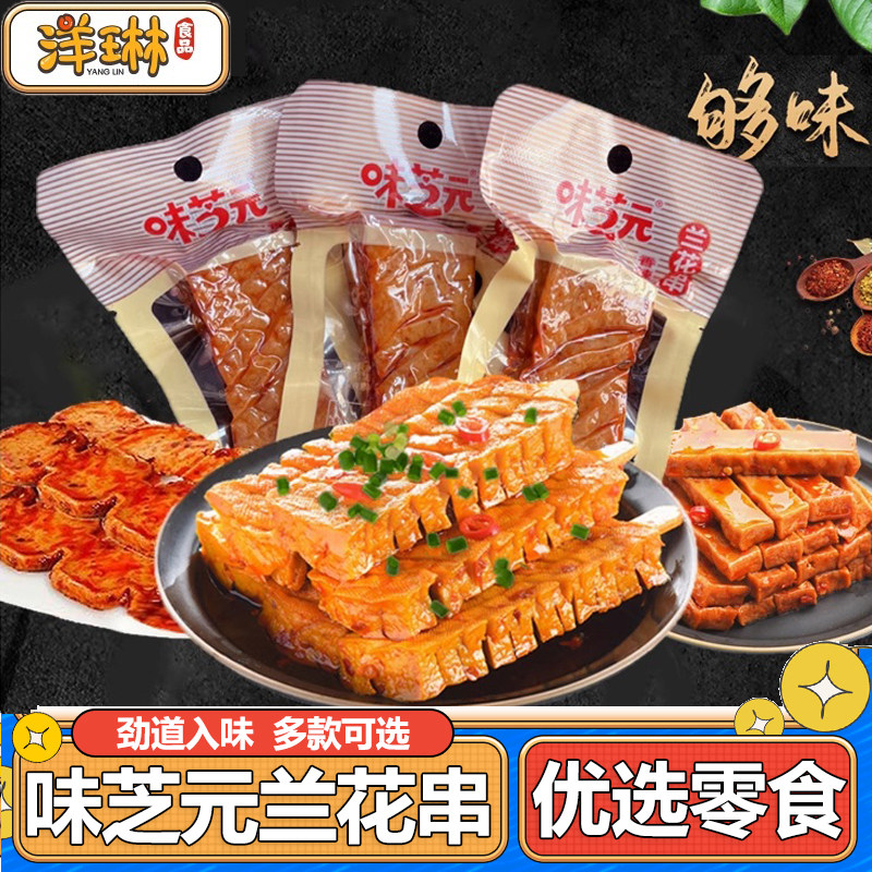 味芝元兰花串卤豆干30包休闲零食小吃香辣豆腐干麻辣豆制食品辣条