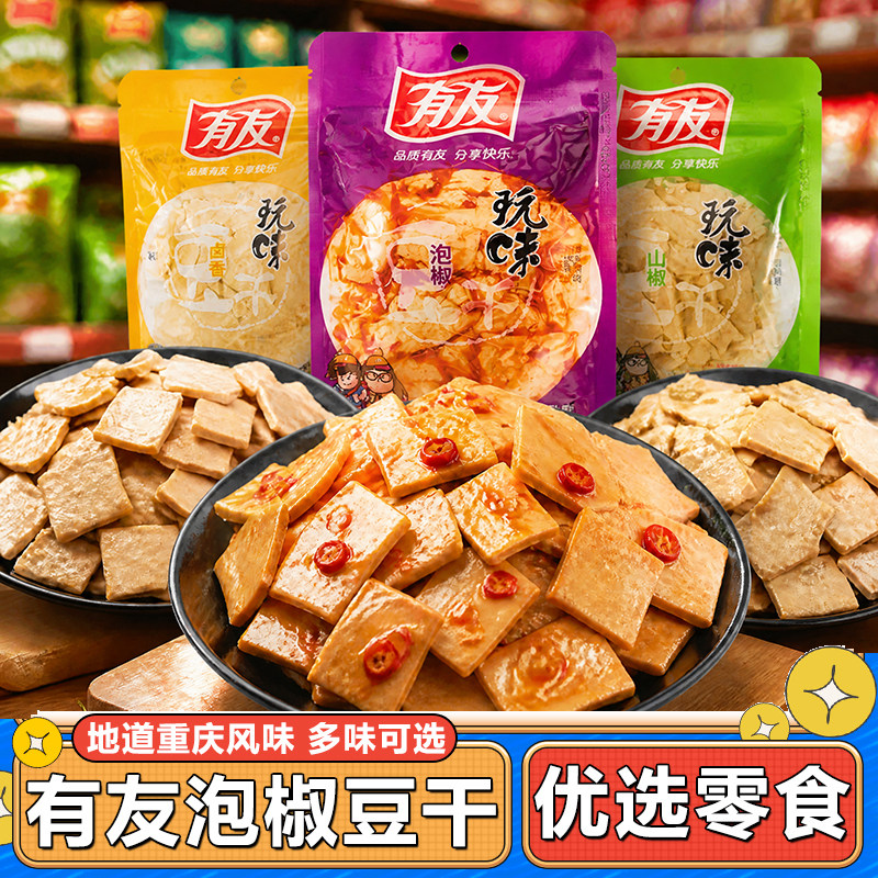 有友泡椒豆干90g袋装重庆特产卤香山椒味豆腐干办公室休闲小零食