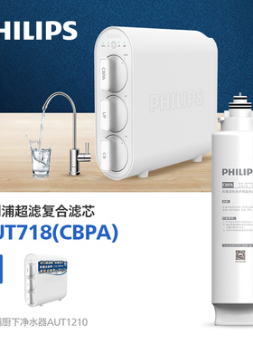 飞利浦家用超滤净水机AUT1210净水器CBPA原装复合滤芯AUT718