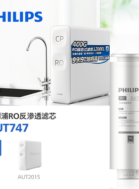 飞利浦净水器AUT747滤芯单支装进口RO膜滤芯 适配AUT2015型号