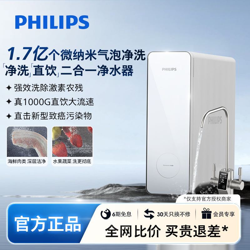 飞利浦气泡洗净水器果蔬洗家用厨房直饮反渗透1000G净水机纯水机