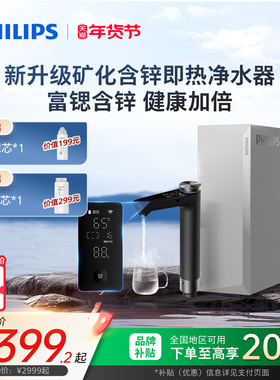 飞利浦净水器家用直饮富锶含锌矿物质反渗透矿泉净热一体机U23Pro