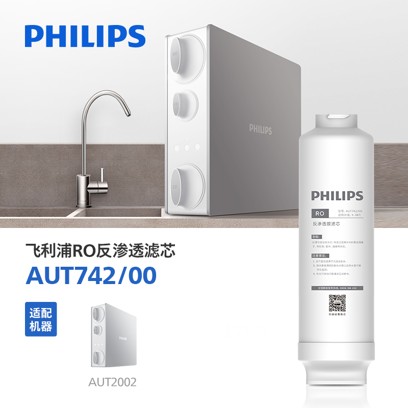 飞利浦净水器400G阿波罗原厂滤芯 AUT742/00 适配 AUT2002