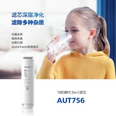 飞利浦净水器滤芯AUT756适用AUT4016-400G/AUT4017-700G/AUT7019