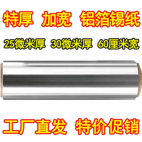 耐高温铝箔烧烤60厘米食品级锡纸