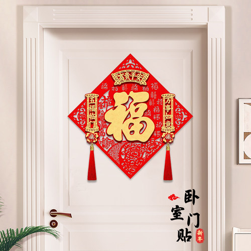 福字门贴房间卧室2026年新款新年春节过年纸家里装饰年画墙贴画大