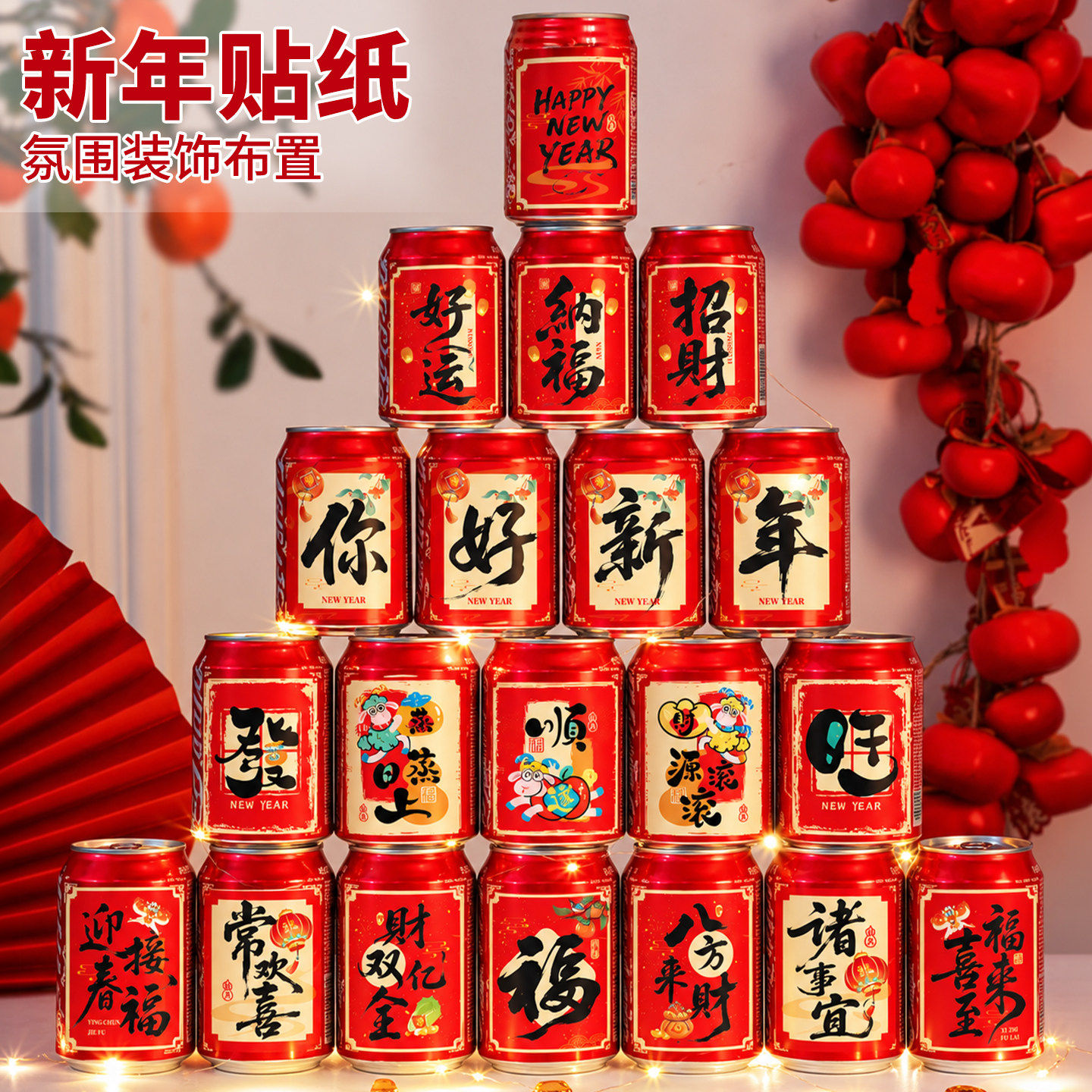 2027春节新款新年可乐贴纸易拉罐贴喜庆装饰品过年氛围感布置用品