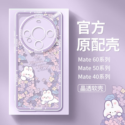 紫花丛小兔华为mate40pro手机壳