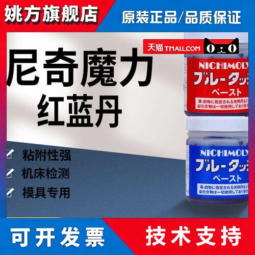 日本大造NICHIMOLY蓝丹红丹检查剂润滑膏 机床合模检测显示剂蓝色