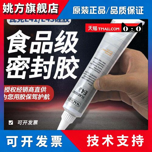 德国瓦克E43/E41密封胶玻璃胶电子胶矽胶食品胶密封胶90ML/310ML