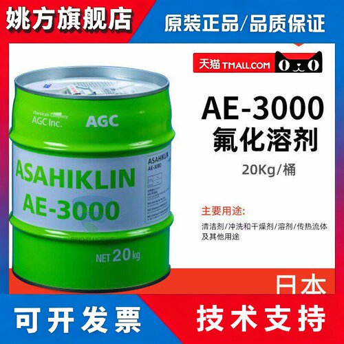 日本旭硝子 ASAHIKLIN AE-3000 氟化液干燥AGC传热流体氢氟醚溶剂