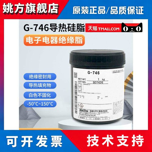 信越G-747导热硅脂电脑CPU显卡散热器白色散热膏G-746散热硅脂1kg