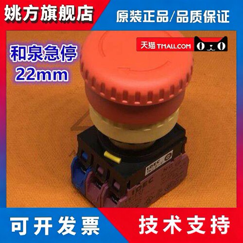 IDEC正品和泉YW1B-V4E12R急停按钮开关22mm急停开关1开2闭